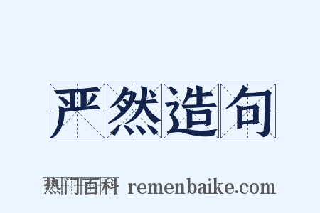 严然造句是什么意思的图片